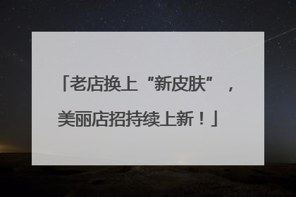 老店换上“新皮肤”，美丽店招持续上新！
